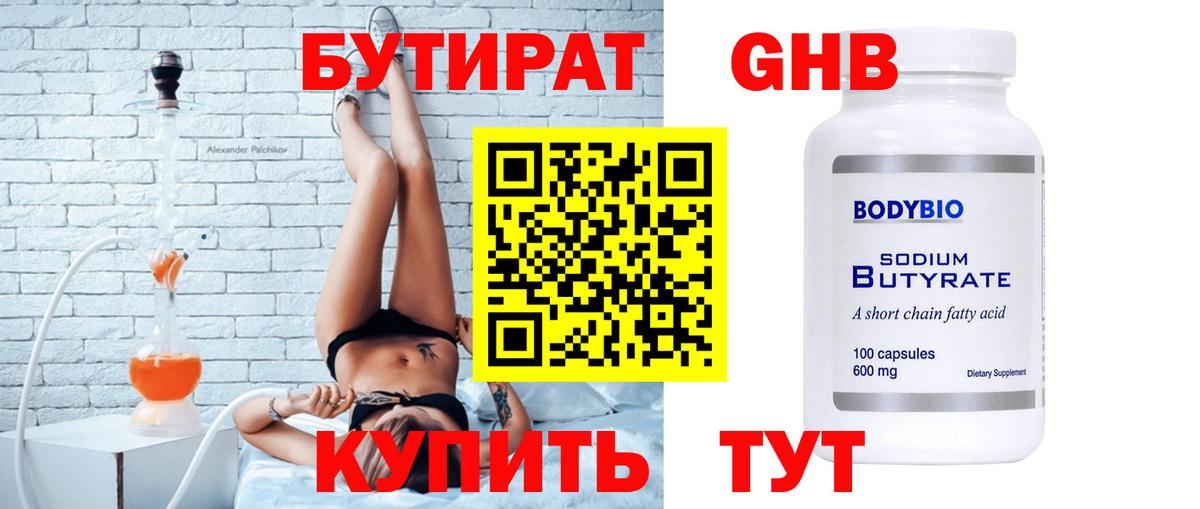 БУТИРАТ GHB Нарьян-Мар